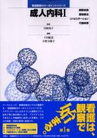 成人内科 〈１〉 看護観察のキーポイントシリーズ