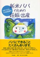 新米パパのための妊娠・出産ブックレット - わかったよ、ママの気持ち