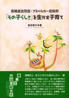 高機能自閉症・アスペルガー症候群　「その子らしさ」を生かす子育て