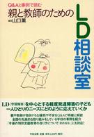親と教師のためのＬＤ相談室 - Ｑ＆Ａと事例で読む