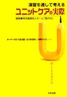 演習を通して考えるユニットケアの実際―キーワードは「生活支援」「気づきを築く」「仲間づくり」。