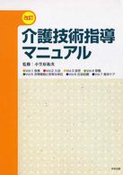 介護技術指導マニュアル（全７巻セット） （改訂）