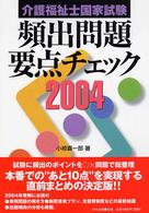 介護福祉士国家試験頻出問題要点チェック 〈２００４〉