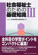 社会福祉士のための基礎知識 〈３〉