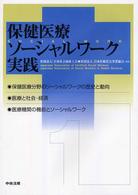 保健医療ソーシャルワーク実践 〈１〉