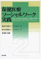保健医療ソーシャルワーク実践 〈２〉