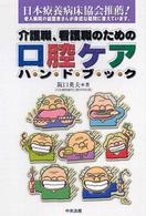 介護職、看護職のための口腔ケアハ・ン・ド・ブ・ッ・ク