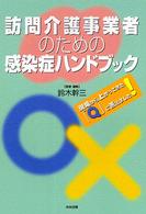 訪問介護事業者のための感染症ハンドブック - 現場から上がってきた「Ｑ」に答えました！