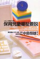 保育児童福祉要説 - レポート・試験はこう書く