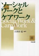 ソーシャルワークとケアワーク