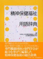 精神保健福祉用語辞典