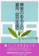 障害のある人の雇用・就労支援Ｑ＆Ａ