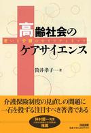 高齢社会のケアサイエンス―老いと介護のセイフティネット