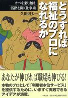 どうすれば福祉のプロになれるか - カベを乗り越え活路を開く仕事術