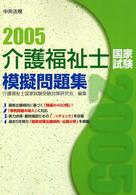 介護福祉士国家試験模擬問題集 〈２００５〉