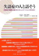 失語症の人と話そう - 失語症の理解と豊かなコミュニケーションのために