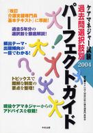 ケアマネジャー試験過去問選択肢別パーフェクトガイド 〈２００４〉