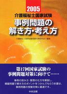 介護福祉士国家試験事例問題の解き方・考え方 〈２００５〉