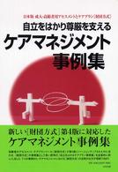 自立をはかり尊厳を支えるケアマネジメント事例集 - 日本版成人・高齢者用アセスメントとケアプラン「財団
