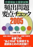 介護福祉士国家試験頻出問題要点チェック 〈２００５〉