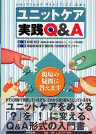 ユニットケア実践Ｑ＆Ａ - 現場の疑問に答えます