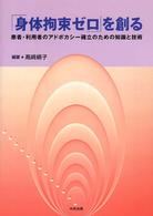 「身体拘束ゼロ」を創る - 患者・利用者のアドボカシー確立のための知識と技術