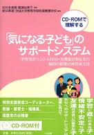 「気になる子ども」のサポートシステム - 学習障害（ＬＤ）・ＡＤＨＤ・高機能自閉症児の個別の