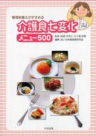 管理栄養士がすすめる介護食七変化メニュー５００