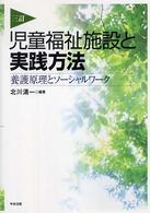 児童福祉施設と実践方法 - 養護原理とソーシャルワーク （３訂）