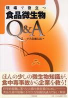 現場で役立つ食品微生物Ｑ＆Ａ
