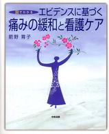 図でわかるエビデンスに基づく痛みの緩和と看護ケア