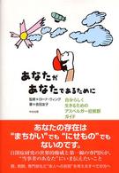 あなたがあなたであるために―自分らしく生きるためのアスペルガー症候群ガイド