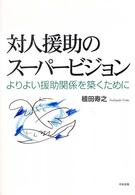 対人援助のスーパービジョン - よりよい援助関係を築くために