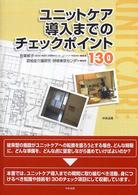 ユニットケア導入までのチェックポイント１３０