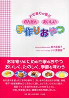 お年寄りが喜ぶかんたんおいしい手作りおやつ