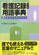 看護記録用語事典 - 訴えからアセスメントへ （改訂版）