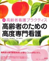 高齢者のための高度専門看護 最新高齢者看護プラクティス