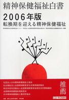 精神保健福祉白書 〈２００６年版〉 - 転換期を迎える精神保健福祉