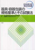 器具・容器包装の規格基準とその試験法―２００６年３月改正対応版