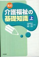 介護福祉の基礎知識 〈上〉 （５訂）