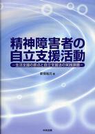 精神障害者の自立支援活動 - 生活支援の原点と自立支援法の実践課題