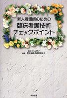 新人看護師のための臨床看護技術チェックポイント