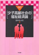 少子高齢社会の福祉経済論 （改訂）