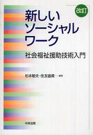 新しいソーシャルワーク - 社会福祉援助技術入門 （改訂）