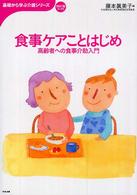 食事ケアことはじめ - 高齢者への食事介助入門 基礎から学ぶ介護シリーズ