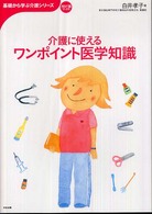 基礎から学ぶ介護シリーズ<br> 介護に使えるワンポイント医学知識