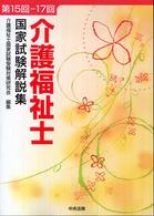 介護福祉士国家試験解説集 〈第１５回―１７回〉