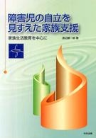 障害児の自立を見すえた家族支援 - 家族生活教育を中心に 四国学院研究叢書