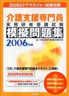 介護支援専門員実務研修受講試験模擬問題集 〈２００６年版〉