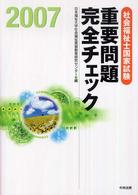 社会福祉士国家試験重要問題完全チェック 〈２００７〉